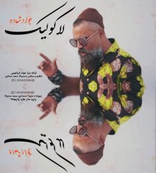 دانلود آهنگ جواد شادو لاکو لیک